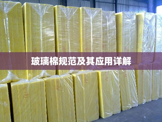 玻璃棉规范及其应用详解