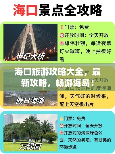 海口旅游攻略大全，最新攻略，畅游海岛！