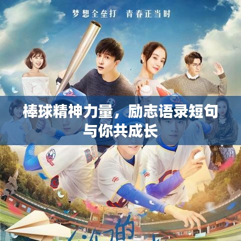 棒球精神力量，励志语录短句与你共成长