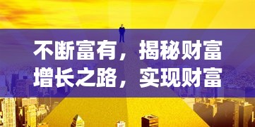 不断富有，揭秘财富增长之路，实现财富自由探索