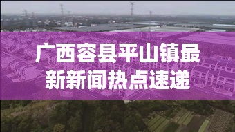 广西容县平山镇最新新闻热点速递