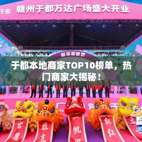 于都本地商家TOP10榜单，热门商家大揭秘！