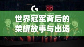 世界冠军背后的荣耀故事与出场排名策略揭秘
