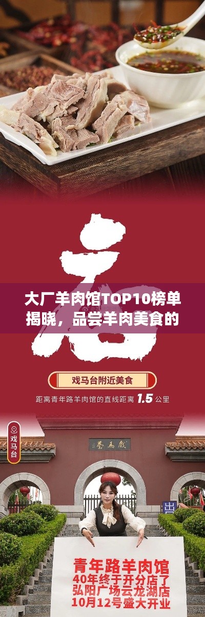 大厂羊肉馆TOP10榜单揭晓，品尝羊肉美食的绝佳好去处！