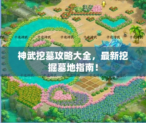 神武挖墓攻略大全，最新挖掘墓地指南！