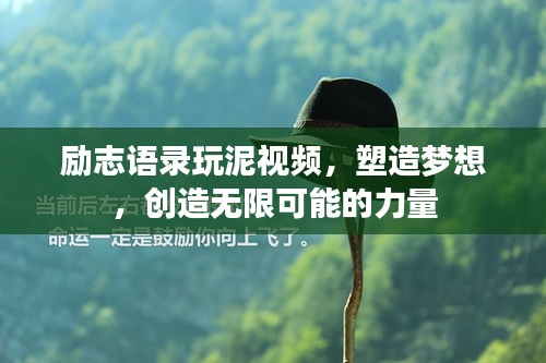 励志语录玩泥视频，塑造梦想，创造无限可能的力量