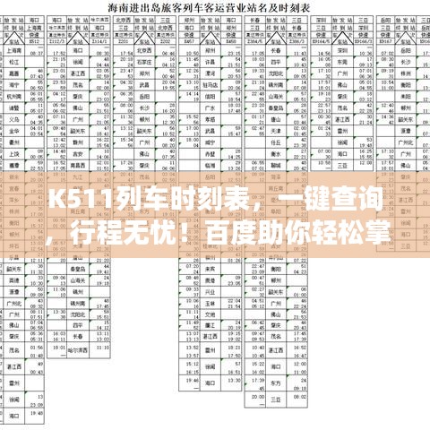K511列车时刻表，一键查询，行程无忧！百度助你轻松掌握安排。