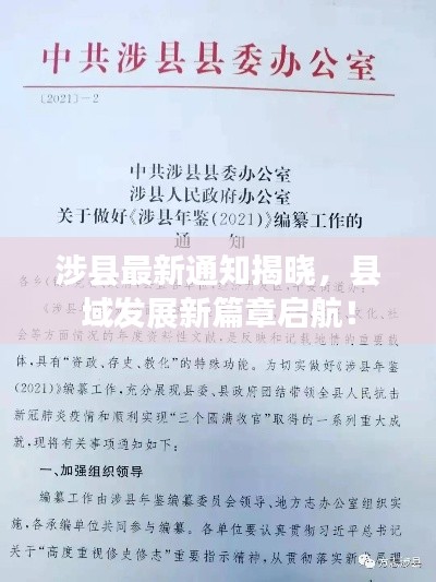 涉县最新通知揭晓，县域发展新篇章启航！