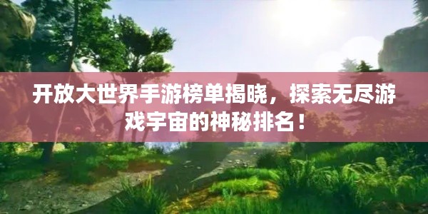 开放大世界手游榜单揭晓，探索无尽游戏宇宙的神秘排名！