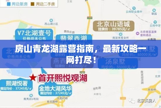 房山青龙湖露营指南，最新攻略一网打尽！