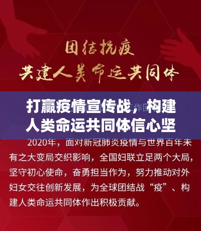 打赢疫情宣传战，构建人类命运共同体信心坚定