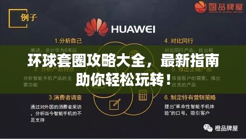 环球套圈攻略大全，最新指南助你轻松玩转！