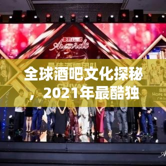 全球酒吧文化探秘，2021年最酷独特酒吧排名榜单揭晓！