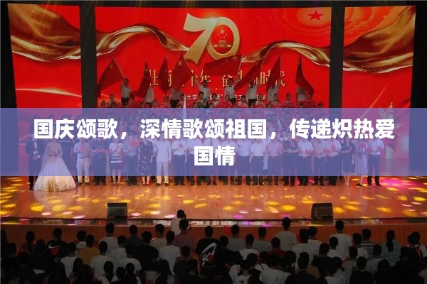 国庆颂歌，深情歌颂祖国，传递炽热爱国情