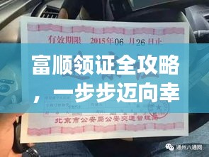 富顺领证全攻略，一步步迈向幸福婚姻殿堂