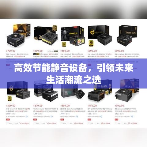 高效节能静音设备，引领未来生活潮流之选