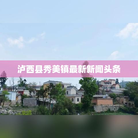 泸西县秀美镇最新新闻头条