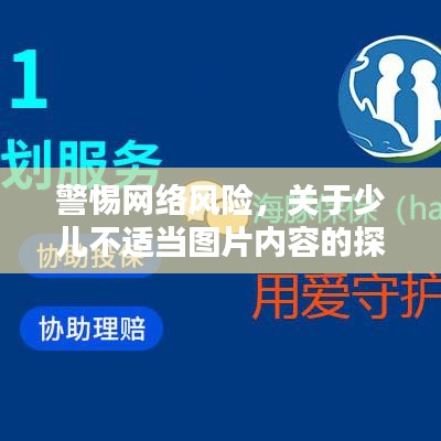 警惕网络风险，关于少儿不适当图片内容的探讨与反思