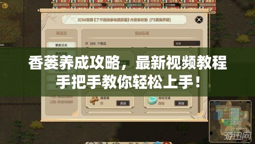香蒌养成攻略，最新视频教程手把手教你轻松上手！