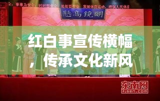 红白事宣传横幅，传承文化新风，倡导文明礼仪新风尚
