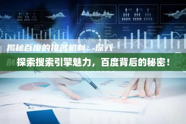 探索搜索引擎魅力，百度背后的秘密！
