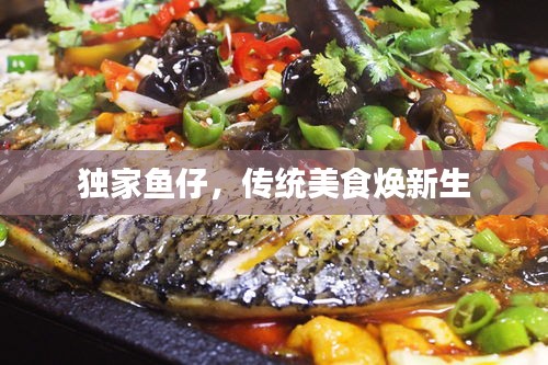 独家鱼仔，传统美食焕新生