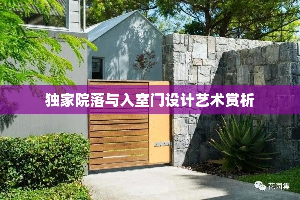 独家院落与入室门设计艺术赏析