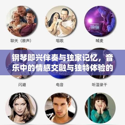 钢琴即兴伴奏与独家记忆，音乐中的情感交融与独特体验的旅程