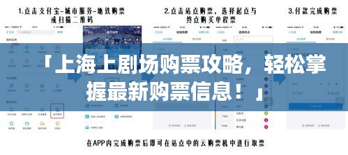 「上海上剧场购票攻略，轻松掌握最新购票信息！」
