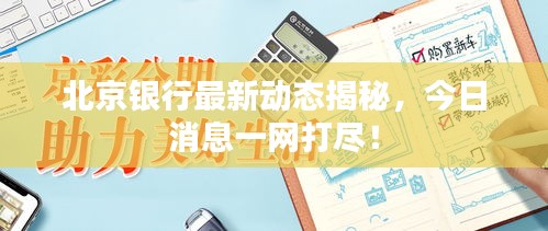 北京银行最新动态揭秘，今日消息一网打尽！
