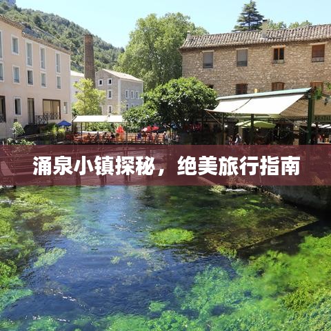 涌泉小镇探秘，绝美旅行指南