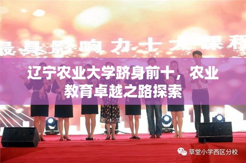 辽宁农业大学跻身前十，农业教育卓越之路探索