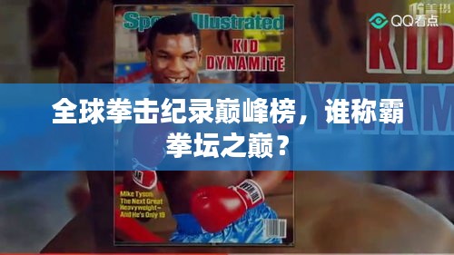 全球拳击纪录巅峰榜，谁称霸拳坛之巅？