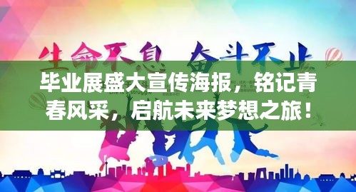 毕业展盛大宣传海报，铭记青春风采，启航未来梦想之旅！