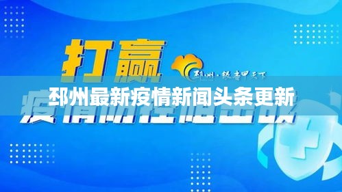 邳州最新疫情新闻头条更新