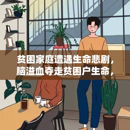 贫困家庭遭遇生命悲剧，脑溢血夺走贫困户生命，引发深度思考