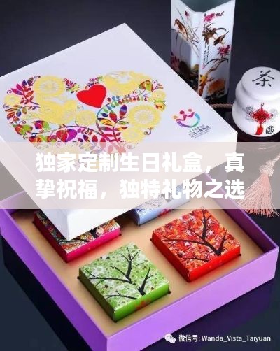 独家定制生日礼盒，真挚祝福，独特礼物之选