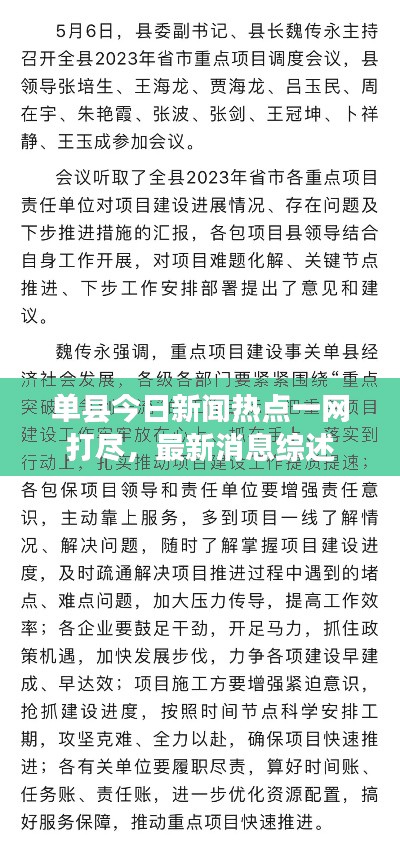 单县今日新闻热点一网打尽，最新消息综述
