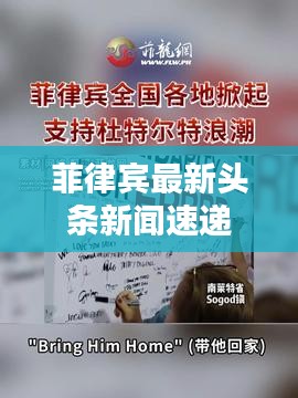 菲律宾最新头条新闻速递