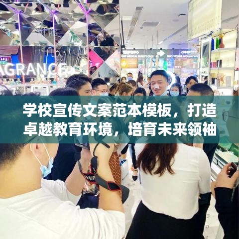 学校宣传文案范本模板，打造卓越教育环境，培育未来领袖！