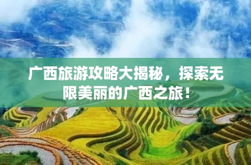 广西旅游攻略大揭秘，探索无限美丽的广西之旅！