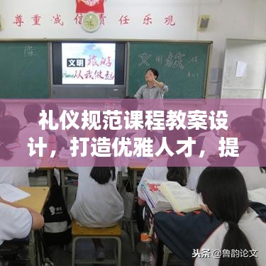 礼仪规范课程教案设计，打造优雅人才，提升个人魅力修养！