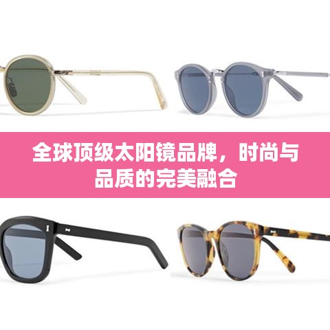 全球顶级太阳镜品牌，时尚与品质的完美融合