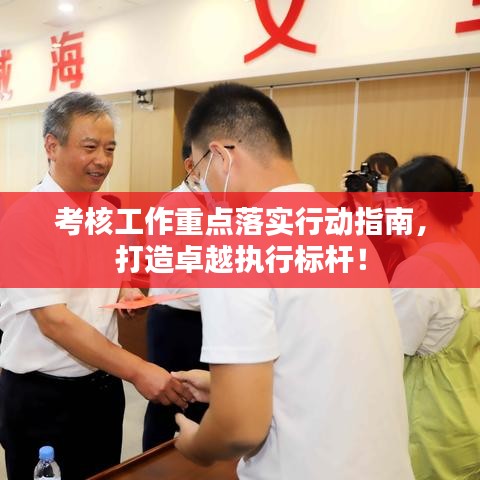 考核工作重点落实行动指南，打造卓越执行标杆！