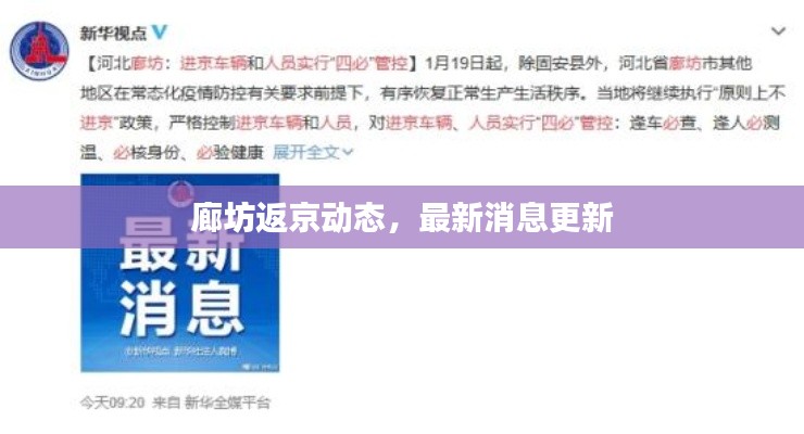 廊坊返京动态，最新消息更新