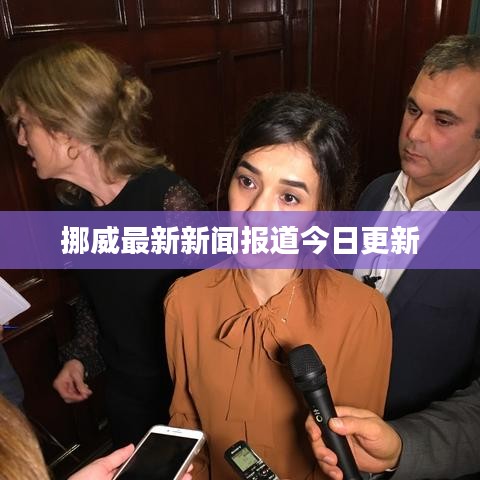 挪威最新新闻报道今日更新