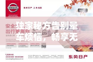 独家秘方告别晕车烦恼，畅享无忧出行时光