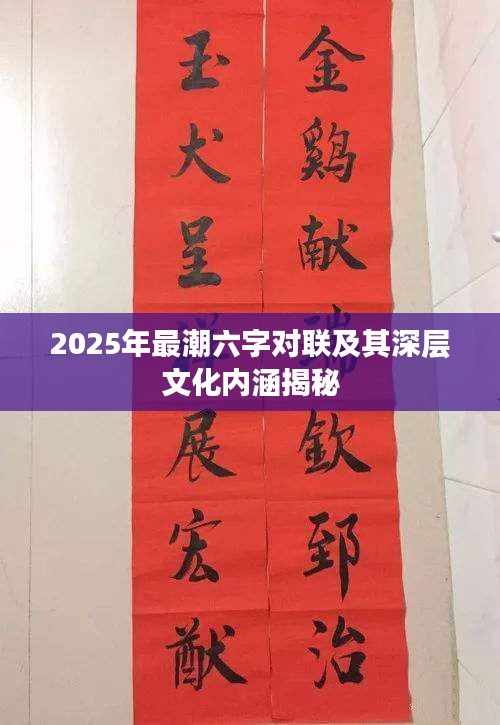 2025年最潮六字对联及其深层文化内涵揭秘