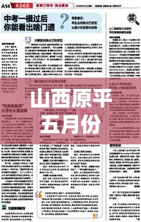 山西原平五月份热点新闻聚焦