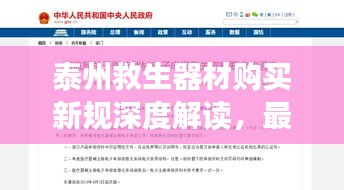 泰州救生器材购买新规深度解读，最新使用规定探讨